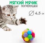 Игрушка Мягкий мячик погремушка для кошек