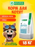 Nature's Protection Kitten (курица), 18 кг
