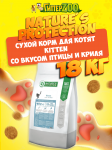 Nature's Protection Kitten (курица), 18 кг