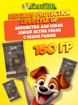 Nature's Protection Lifestyle GF Junior Active Fresh (рыба), 150 гр