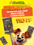 Nature's Protection Lifestyle GF Adult Fitness (рыба), 110 гр