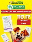 Nature's Protection SC White Dogs Junior (лосось), 110 гр