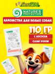 Natures Protection SC White Dogs Clear Vision (лосось), 110 гр