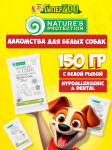 Nature's Protection SC White Dogs Hypoallergenic Dental (рыба), 150 гр