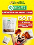 Nature's Protection SC White Dogs Mobility Joint Health (ягненок), 150 гр
