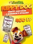 Kippy Dog паштет с ягненком и ягодами, 400 гр