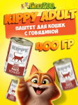 Kippy Adult паштет с говядиной, 400 гр