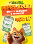 Kippy Adult паштет с кроликом, 400 гр