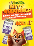 Kippy Sterilised паштет с индейкой, 400 гр