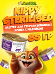 Kippy Sterilised паштет с индейкой, 85 гр