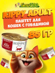 Kippy Adult паштет с говядиной, 85 гр