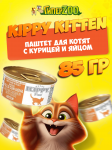 Kippy Kitten паштет с курицей и яйцом, 85 гр