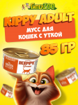 Kippy Adult мусс с уткой, 85 гр