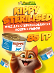 Kippy Sterilised мусс с рыбой, 85 гр