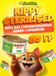 Kippy Sterilised мусс с кроликом, 85 гр