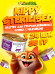 Kippy Sterilised паштет с индейкой, 85 гр*24 шт