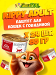 Kippy Adult паштет с говядиной, 85 гр*24 шт