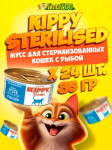 Kippy Sterilised мусс с рыбой, 85 гр*24 шт