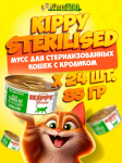 Kippy Sterilised мусс с кроликом, 85 гр*24 шт