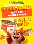 Kippy Adult мусс с уткой, 85 гр*24 шт