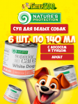 Суп Nature's Protection SUPERIOR CARE White Dogs с лососем и тунцом, 140 мл*6шт