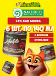 Суп для котов Lifestyle Sterilized с лососем, 140 мл*6 шт