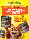 Суп для котов Lifestyle Sterilized с лососем, 140 мл*6 шт