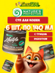 Суп для котов Lifestyle Sensitive Digestion с тунцом, 140 мл*6 шт