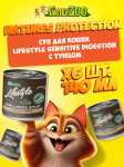 Суп для котов Lifestyle Sensitive Digestion с тунцом, 140 мл*6 шт