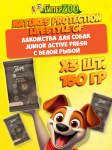 Nature's Protection Lifestyle GF Junior Active Fresh (рыба), 150 гр*3шт