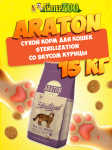 Araton Sterilization (курица), 15 кг