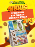 SIRIUS Puppy (ягненок, рис), 2 кг