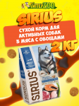 SIRIUS Adult All Breeds Active (3 мяса с овощами), 2 кг