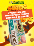 SIRIUS Adult Large (индейка с овощами), 15 кг