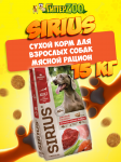 SIRIUS Adult All Breeds (мясо), 15 кг