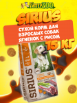 SIRIUS Adult All Breeds (ягненок, рис), 15 кг