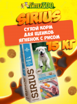 SIRIUS Puppy (ягненок, рис), 15 кг