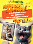 Лакомство мультивитаминное Amstrel для кошек Здоровье кожи и шерсти, 90 таб.