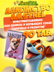 Лакомство мультивитаминное Amstrel для щенков, беремен. и кормящих собакЗдоровье и развитие,90 таб