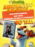 Лакомство мультивитаминное Amstrel для собак Здоровые суставы и сухожилия,  90 таб