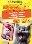 Лакомство мультивитаминное Amstrel для кошек Здоровье и энергия таурин и метионин, 90 таб.