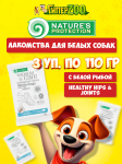 Nature's Protection SC White Dogs Healthy hips joints (рыба), 110 гр*3шт