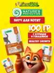Nature's Protection Kitten Healthy Growth (курица, говядина), 100 гр