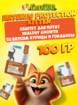 Nature's Protection Kitten Healthy Growth (курица, говядина), 100 гр