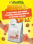 Nature's Protection RED CAT Grain Free (сельдь), 1,5 кг