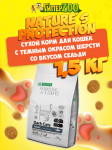 Nature's Protection DARK CAT Grain Free (сельдь), 1,5 кг