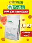 Nature's Protection SC WHITE CAT Grain Free (сельдь), 1,5 кг