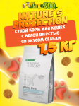 Nature's Protection SC WHITE CAT Grain Free (сельдь), 1,5 кг