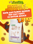 Nature's Protection RED COAT Puppy Grain Free (лосось), 1,5  кг