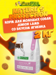 Nature's Protection Junior Lamb ( ягненок),2 кг